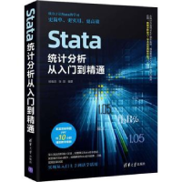 全新正版Stata统计分析从入门到精通9787302604617清华大学出版社