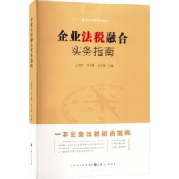 全新正版企业法税融合实务指南97872031552山西人民出版社