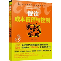 全新正版餐饮成本管理与控制实战宝典9787129468化学工业出版社