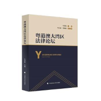 全新正版粤港澳大湾区律坛9787562092155中国政法大学出版社