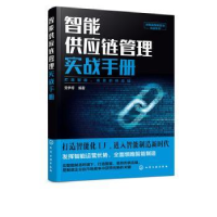 全新正版智能供应链管理实战手册9787125351化学工业出版社