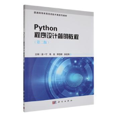 全新正版Python程序设计简明教程(第2版)9787030743121科学出版社