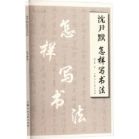 全新正版沈尹默怎样写书法9787558654上海人民美术出版社