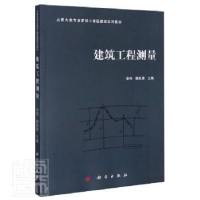 全新正版建筑工程测量9787030655424科学出版社