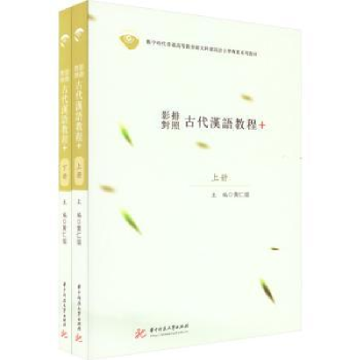 全新正版影排对照古代汉语教程+9787568086677华中科技大学出版社