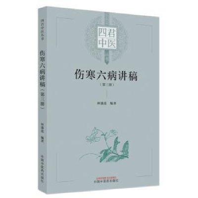 全新正版伤寒六病讲稿(第三册)9787513275859中国医出版社