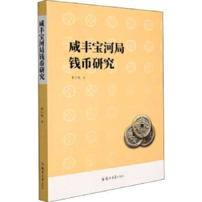 全新正版咸丰宝河局钱币研究9787564582661郑州大学出版社