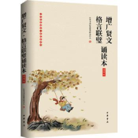 全新正版增广贤文·格言联璧诵读本(插图版)9787101141382中华书局