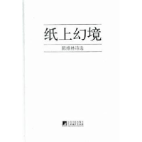 全新正版纸上幻境:陈维林诗选9787511713469陕西科学技术出版社