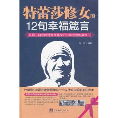 全新正版特蕾莎修女的12句幸福箴言9787511720016中央编译出版社