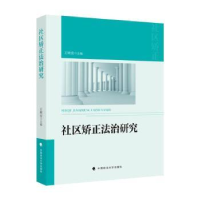 全新正版社区矫正法制研究9787562093190中国政法大学出版社