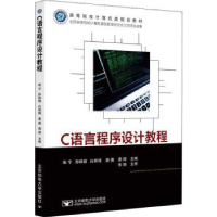 全新正版C语言程序设计教程9787563566303北京邮电大学出版社