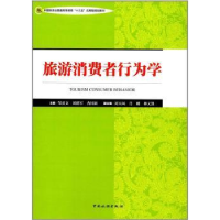 全新正版旅游消费者行为学9787503257940中国旅游出版社