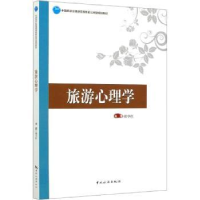 全新正版旅游心理学97875032657中国旅游出版社