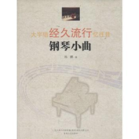 全新正版经久流行钢琴小曲:大字版9787531345459春风文艺出版社