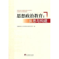 全新正版思想政治教育:反思与构建9787511720856中央编译出版社