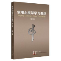 全新正版实用小提琴学习教程9787531353041春风文艺出版社
