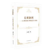 全新正版克难制胜:关于解决执行难的思考与探索9787510901出版社