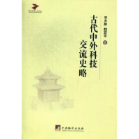 全新正版古代中外科技交流史略9787511714619中央编译出版社