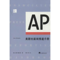 全新正版美联社新闻报道手册9787511720283中央编译出版社