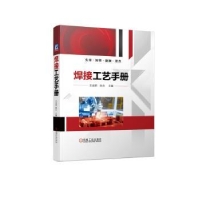 全新正版焊接工艺手册9787111716389机械工业出版社