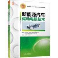 全新正版新能源汽车驱动电机技术9787111720294机械工业出版社