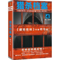 全新正版猎杀档案(4死亡陷阱)9787532177509上海文艺出版社