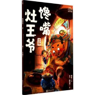 全新正版馋嘴灶王爷:立冬9787505449749朝华出版社