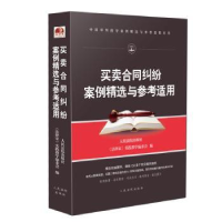 全新正版买卖合同纠纷案例精选与参考适用9787510922893出版社