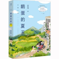 全新正版鹅蛋的夏天9787503973307文化艺术出版社