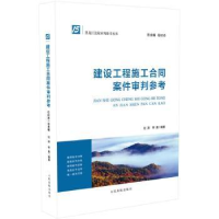 全新正版建设工程施工合同案件审判参考9787510920721出版社