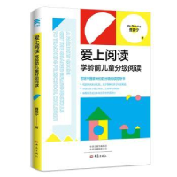 全新正版爱上阅读:学龄前儿童分级阅读9787571114695大象出版社