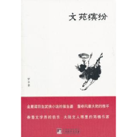 全新正版文苑缤纷9787511707024中央编译出版社