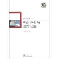 全新正版节庆产业与城市发展9787511711779中央编译出版社