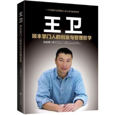 全新正版王卫:顺丰的创业与管理哲学9787519501556时事出版社