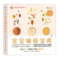 全新正版宝宝辅食宝典9787518084029中国纺织出版社