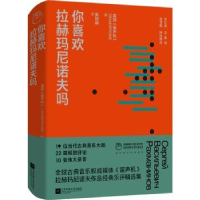 全新正版你喜欢拉赫玛尼诺夫吗9787559463647江苏凤凰文艺出版社