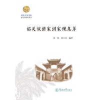 全新正版韶关族谱家训家规集萃9787566824295暨南大学出版社