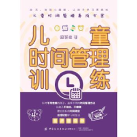 全新正版儿童时间管理训练9787518078301中国纺织出版社