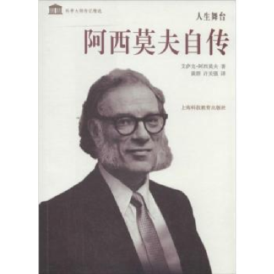 全新正版人生舞台:阿西莫夫自传9787542859044上海科技教育出版社