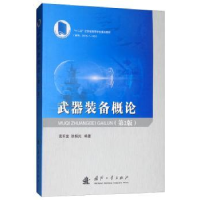 全新正版武器装备概论9787118117424国防工业出版社