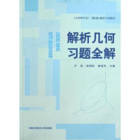 全新正版解析几何习题全解9787312032509中国科学技术大学出版社