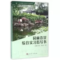 全新正版园林造景综合实习指导书9787030458094科学出版社