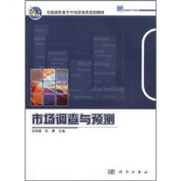 全新正版市场调查与预测9787030329387科学出版社