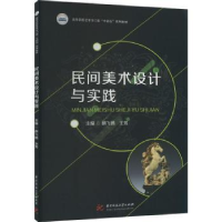 全新正版民间美术设计与实践9787568087971华中科技大学出版社