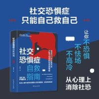 全新正版社交恐惧症自救指南9787516833261台海出版社