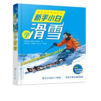 全新正版新手小白学滑雪9787125994化学工业出版社