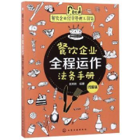 全新正版餐饮企业全程运作法务手册:图解版978712化学工业出版社