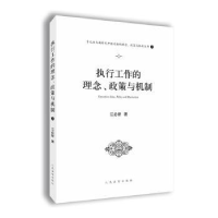 全新正版执行工作的理念、政策与机制9787510906出版社