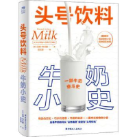全新正版头号饮料:牛奶小史9787500879190中国工人出版社